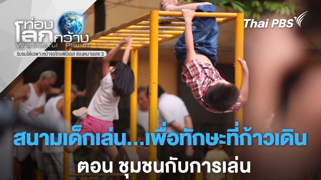 สนามเด็กเล่น...เพื่อทักษะที่ก้าวเดิน ตอน ชุมชนกับการเล่น