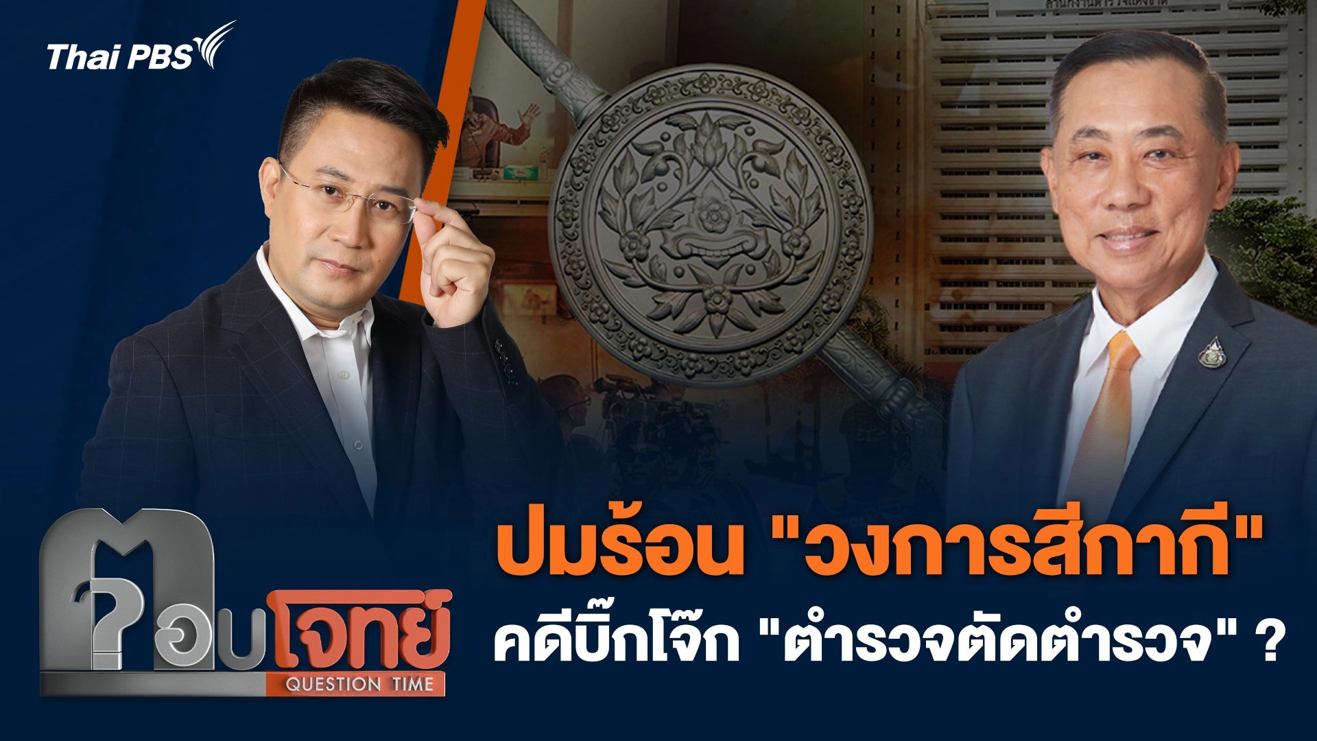 ปมร้อน "วงการสีกากี" คดีบิ๊กโจ๊ก "ตำรวจตัดตำรวจ" ?