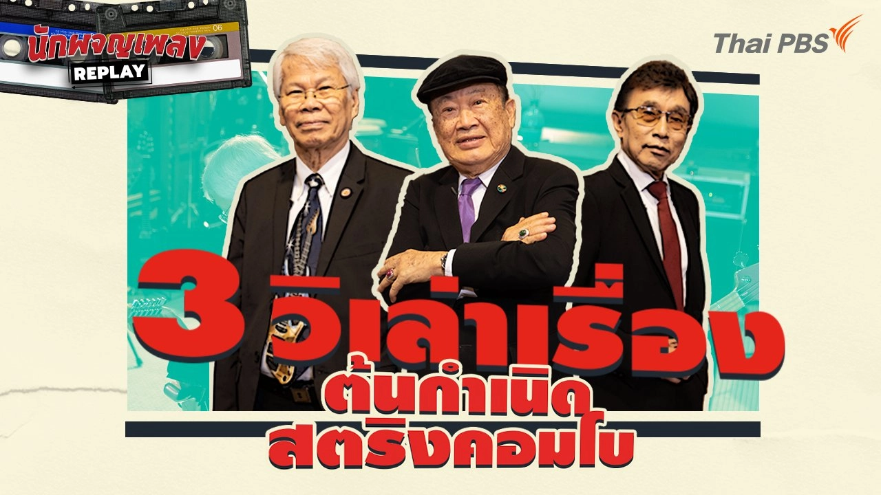 3 วิเล่าเรื่อง ต้นกำเนิดสตริงคอมโบ