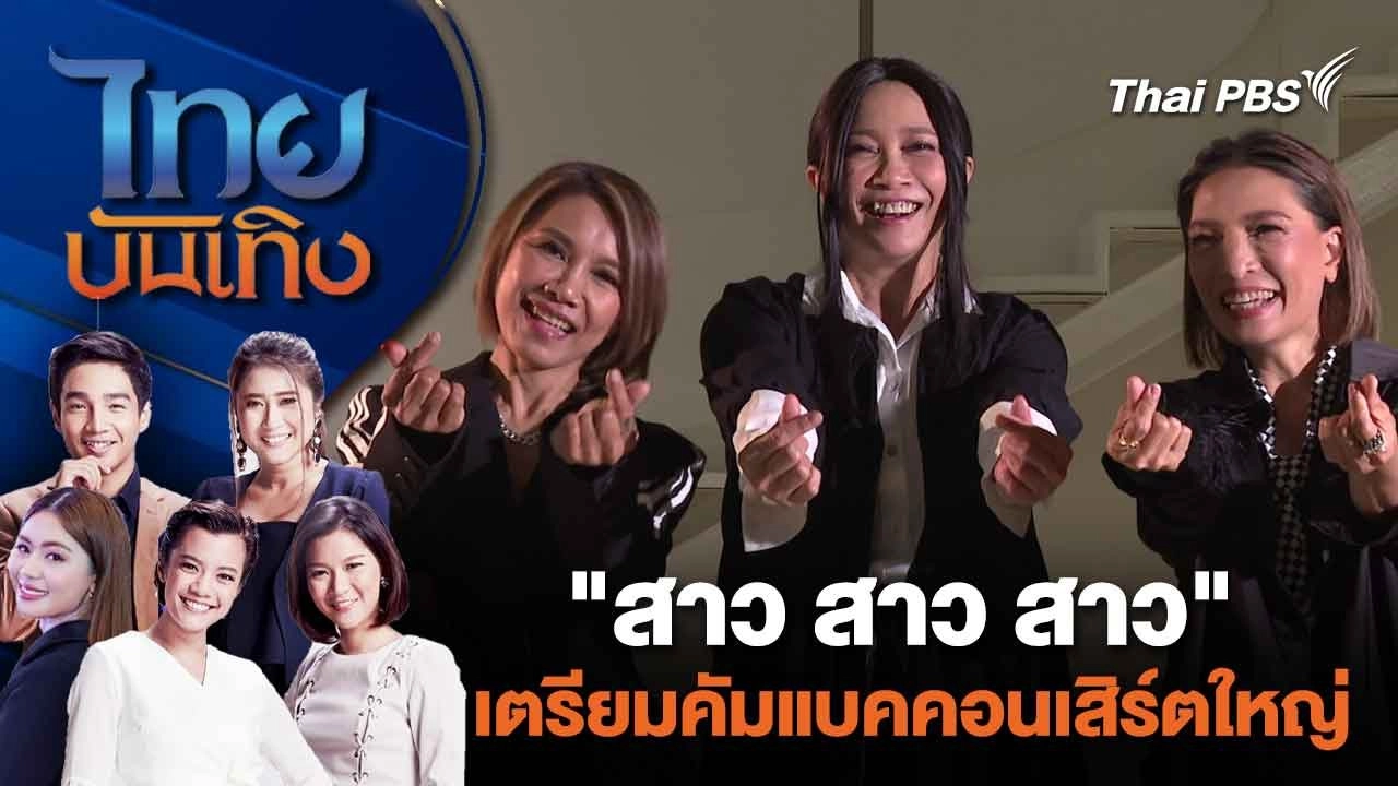 "สาว สาว สาว" เตรียมคัมแบคคอนเสิร์ตใหญ่ | ไทยบันเทิง | 18 มี.ค. 67