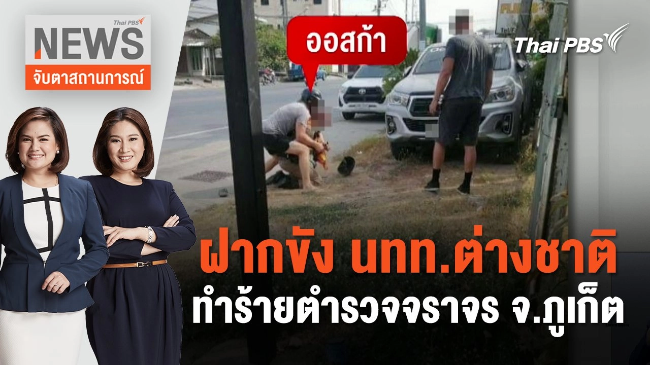 ฝากขัง นทท.ต่างชาติ ทำร้ายตำรวจจราจร จ.ภูเก็ต | จับตาสถานการณ์ | 18 มี.ค. 67