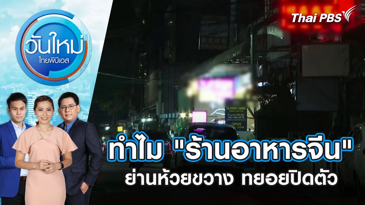 ทำไม "ร้านอาหารจีน" ย่านห้วยขวาง ทยอยปิดตัว | วันใหม่ ไทยพีบีเอส | 22 มี.ค. 67