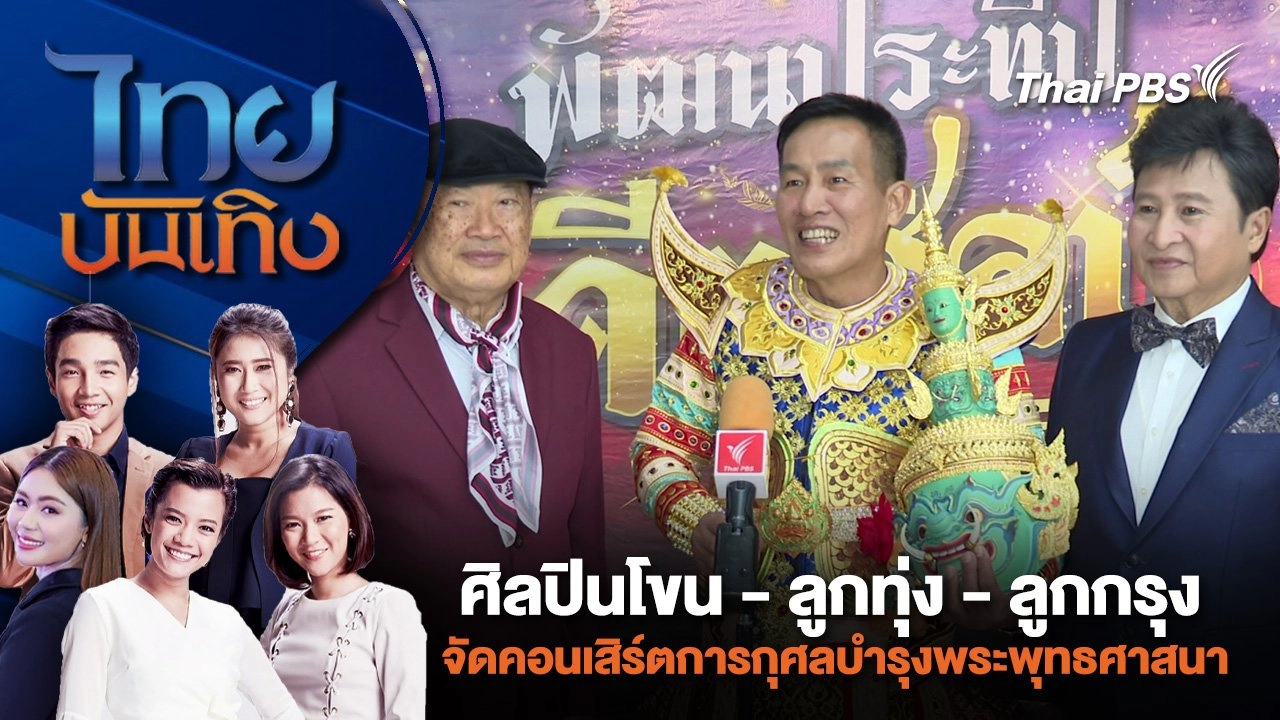 ศิลปินโขน - ลูกทุ่ง - ลูกกรุง จัดคอนเสิร์ตการกุศลบำรุงพระพุทธศาสนา | ไทยบันเทิง | 22 มี.ค. 67