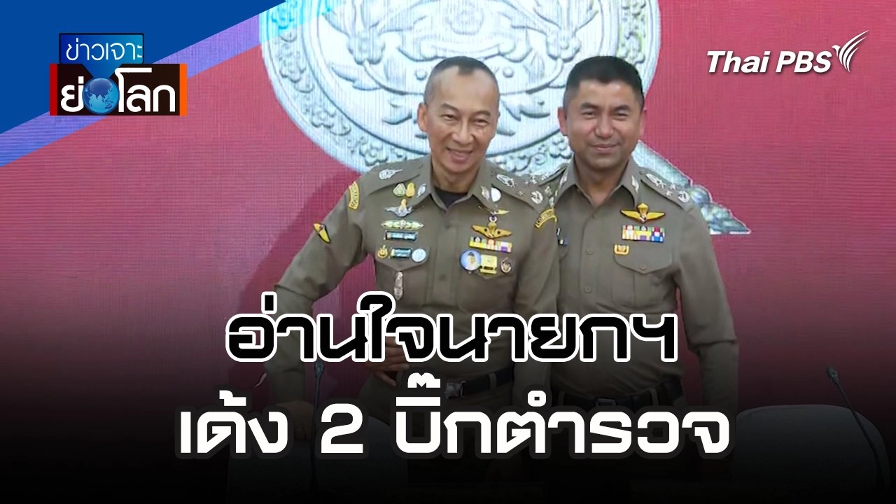 อ่านใจนายกฯ เด้ง 2 บิ๊กตำรวจ | 23 มี.ค. 67