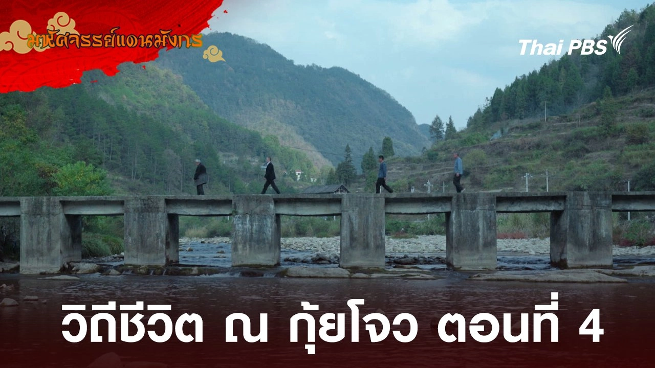 วิถีชีวิต ณ กุ้ยโจว ตอนที่ 4