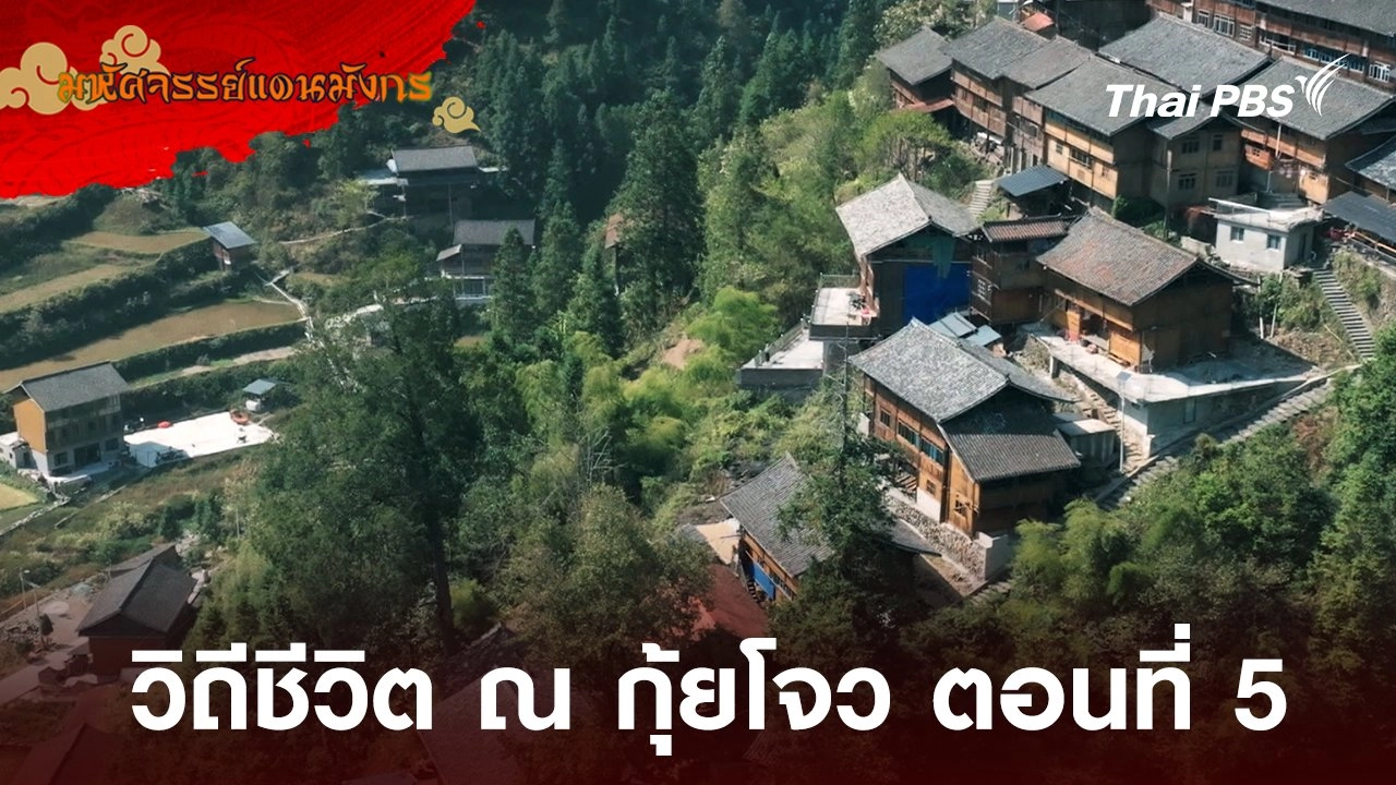 วิถีชีวิต ณ กุ้ยโจว ตอนที่ 5