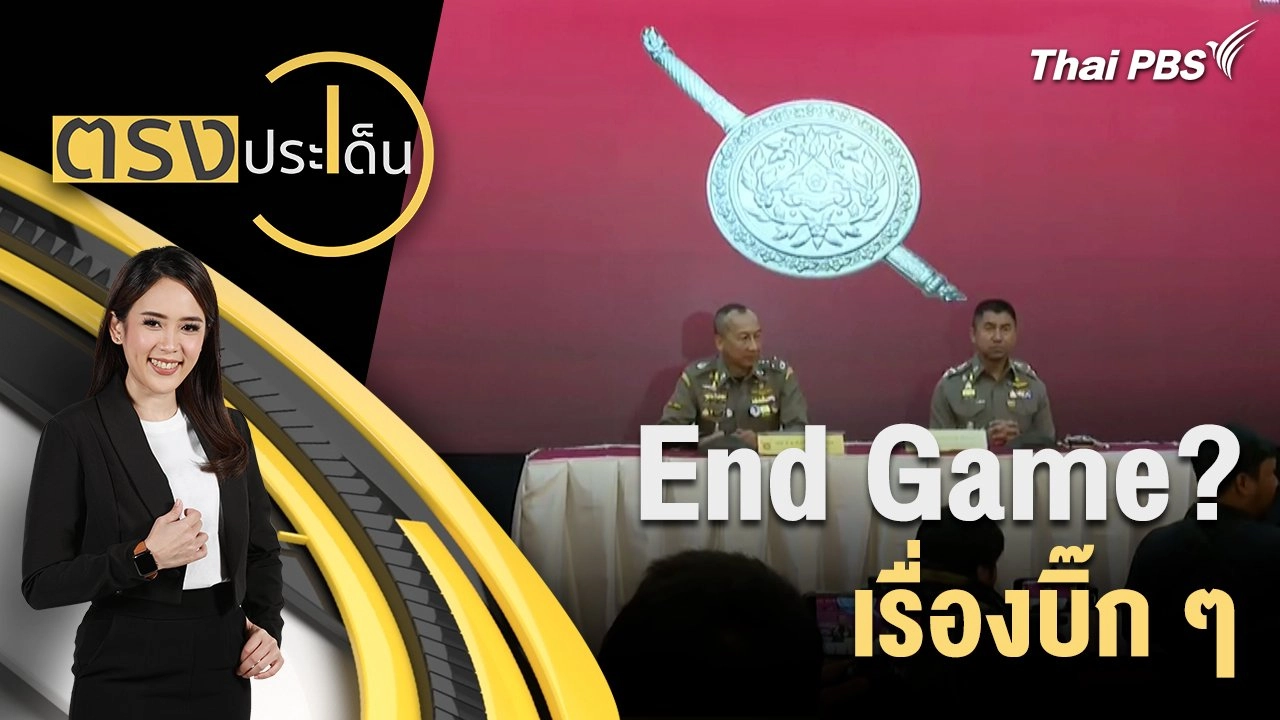 End Game? เรื่องบิ๊ก ๆ