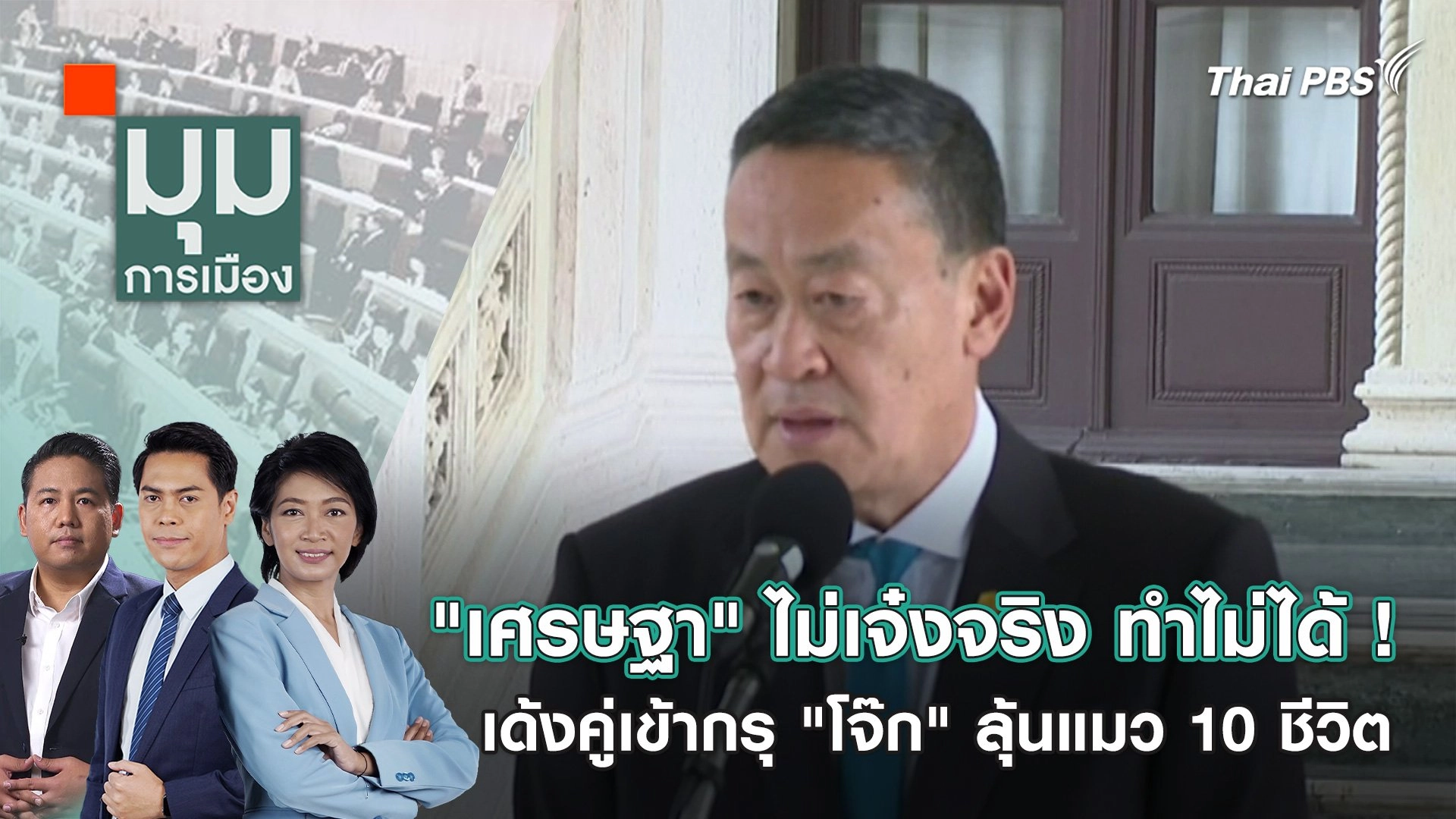 "เศรษฐา" ไม่เจ๋งจริง ทำไม่ได้ ! เด้งคู่เข้ากรุ "โจ๊ก" ลุ้นแมว 10 ชีวิต | 21 มี.ค. 67