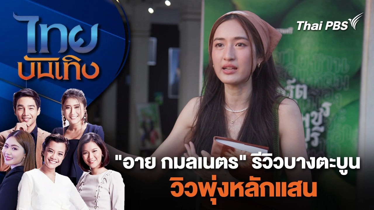 "อาย กมลเนตร" รีวิวบางตะบูน วิวพุ่งหลักแสน | ไทยบันเทิง | 21 มี.ค. 67