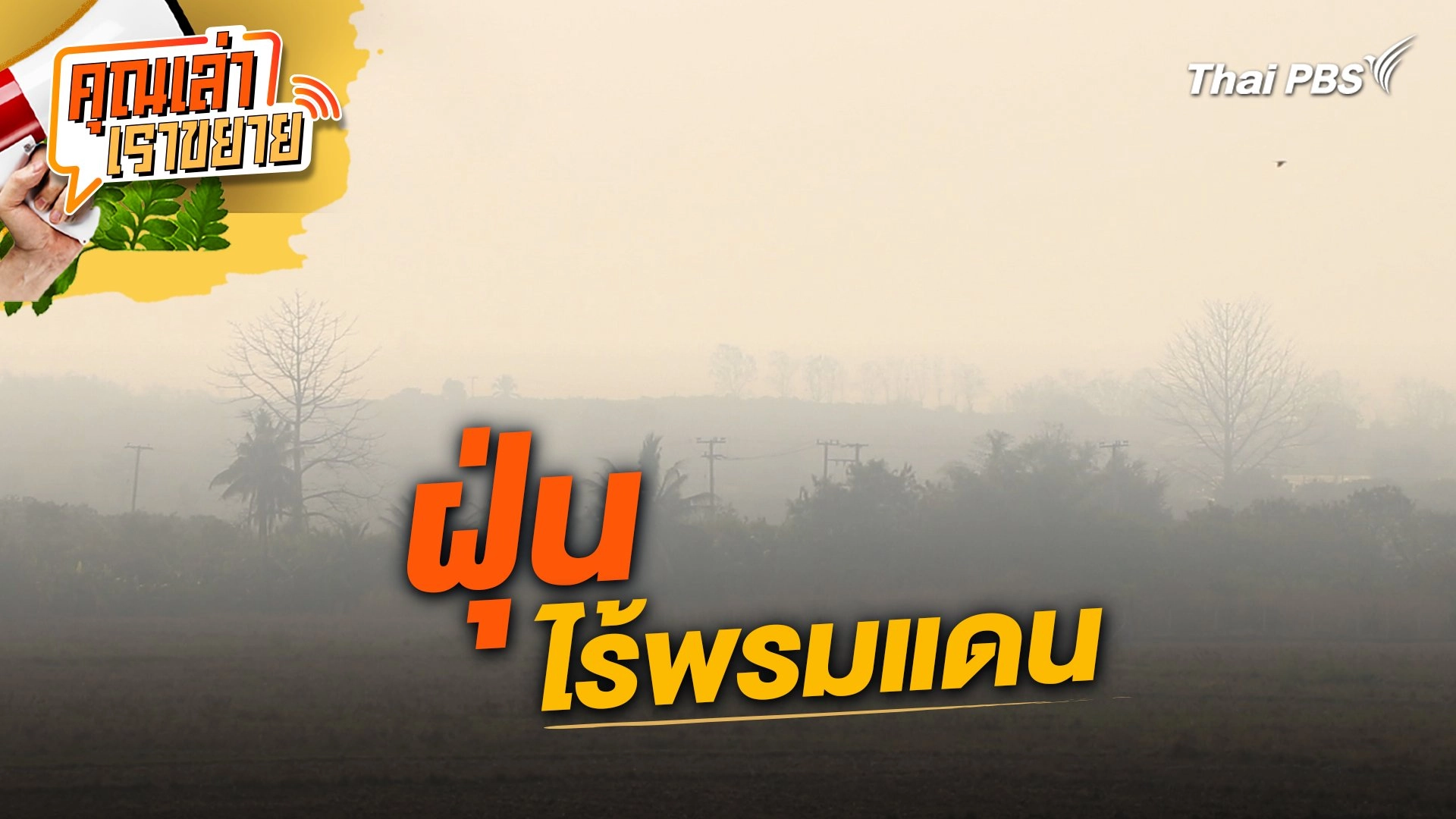 ฝุ่นไร้พรมแดน