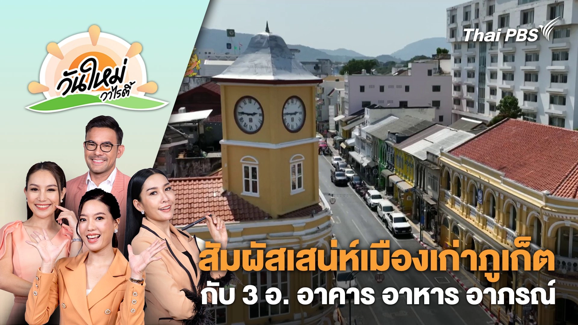 สัมผัสเสน่ห์เมืองเก่าภูเก็ต กับ 3 อ. อาคาร อาหาร อาภรณ์ | วันใหม่วาไรตี้ | 22 มี.ค. 67