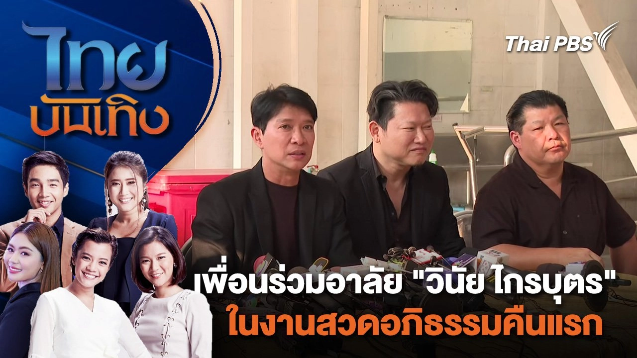 เพื่อนร่วมอาลัย "วินัย ไกรบุตร" ในงานสวดอภิธรรมคืนแรก | ไทยบันเทิง | 22 มี.ค. 67