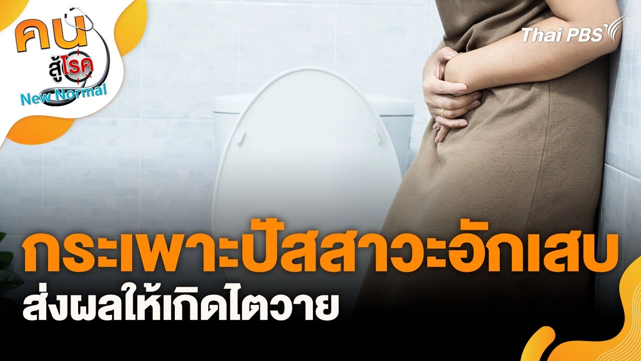 กระเพาะปัสสาวะอักเสบส่งผลให้เกิดไตวาย