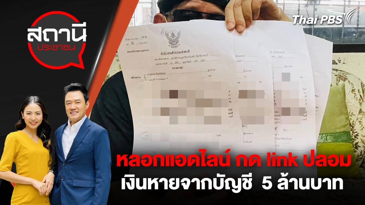 หลอกแอดไลน์ กด link ปลอม เงินหายจากบัญชี  5 ล้านบาท