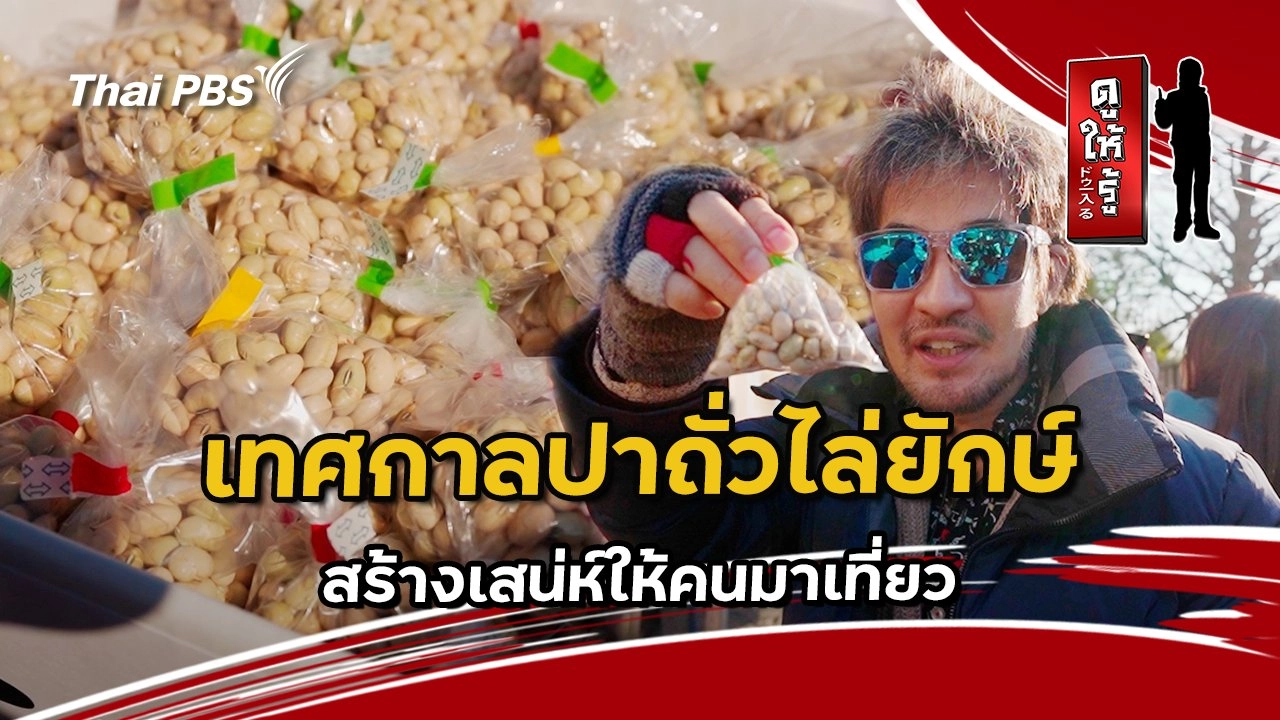 เทศกาลปาถั่วไล่ยักษ์ สร้างเสน่ห์ให้คนมาเที่ยว