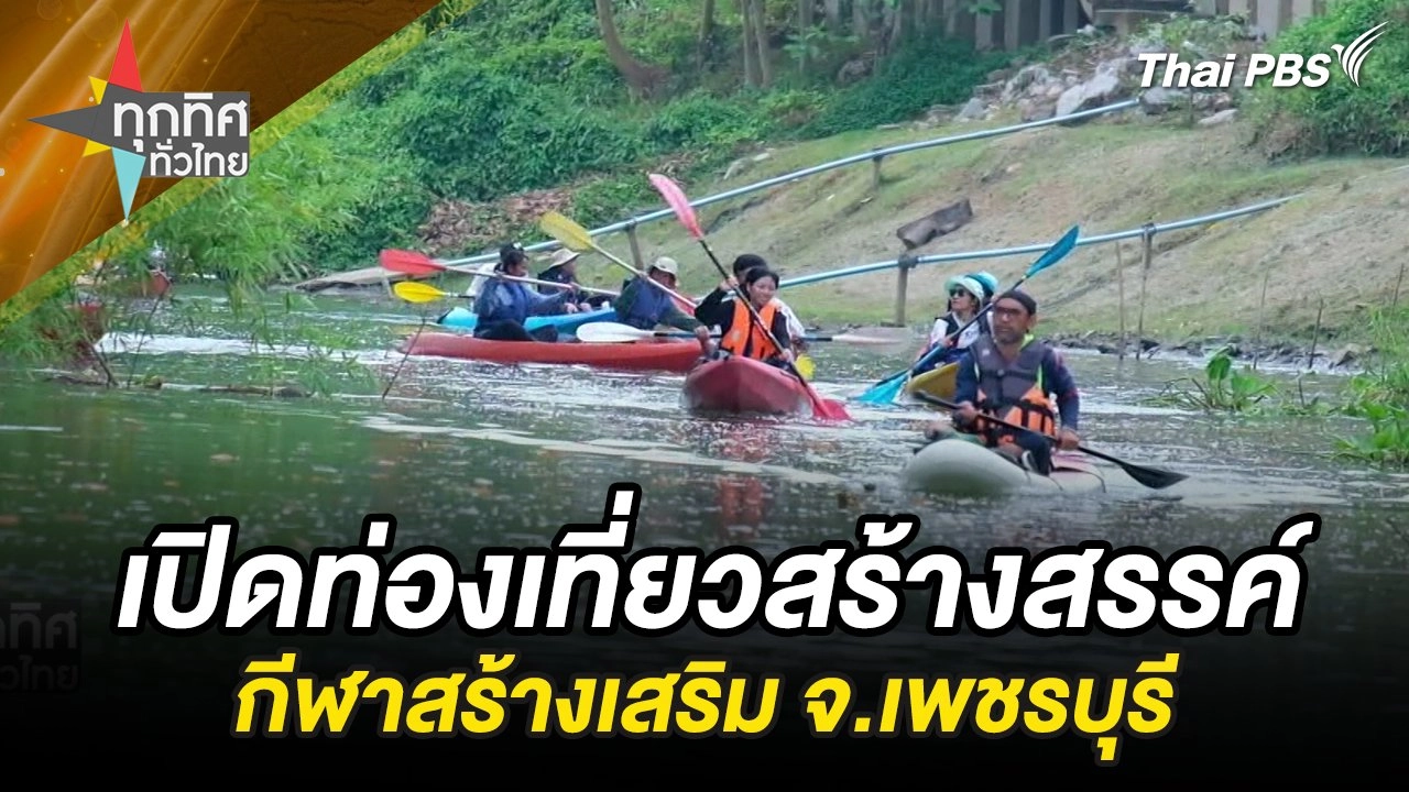 เปิดท่องเที่ยวสร้างสรรค์ กีฬาสร้างเสริม จ.เพชรบุรี