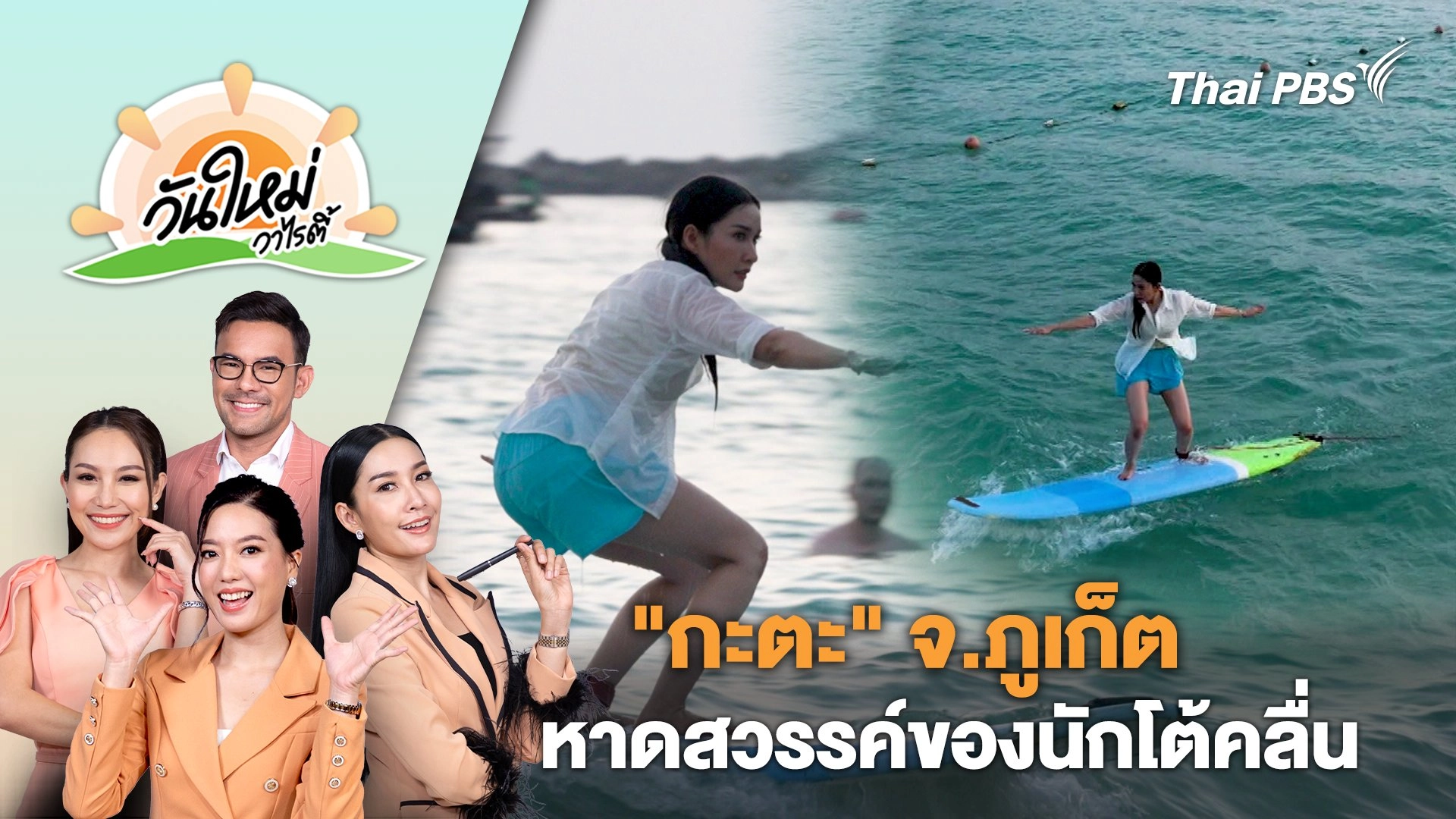 "กะตะ" จ.ภูเก็ต หาดสวรรค์ของนักโต้คลื่น | วันใหม่วาไรตี้ | 25 มี.ค. 67