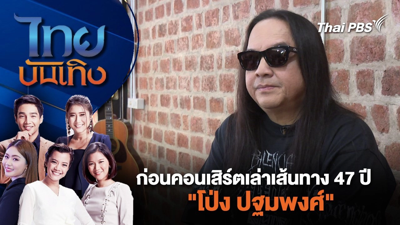 ​ก่อนคอนเสิร์ตเล่าเส้นทาง 47 ปี "โป่ง ปฐมพงศ์" | ไทยบันเทิง | 25 มี.ค. 67