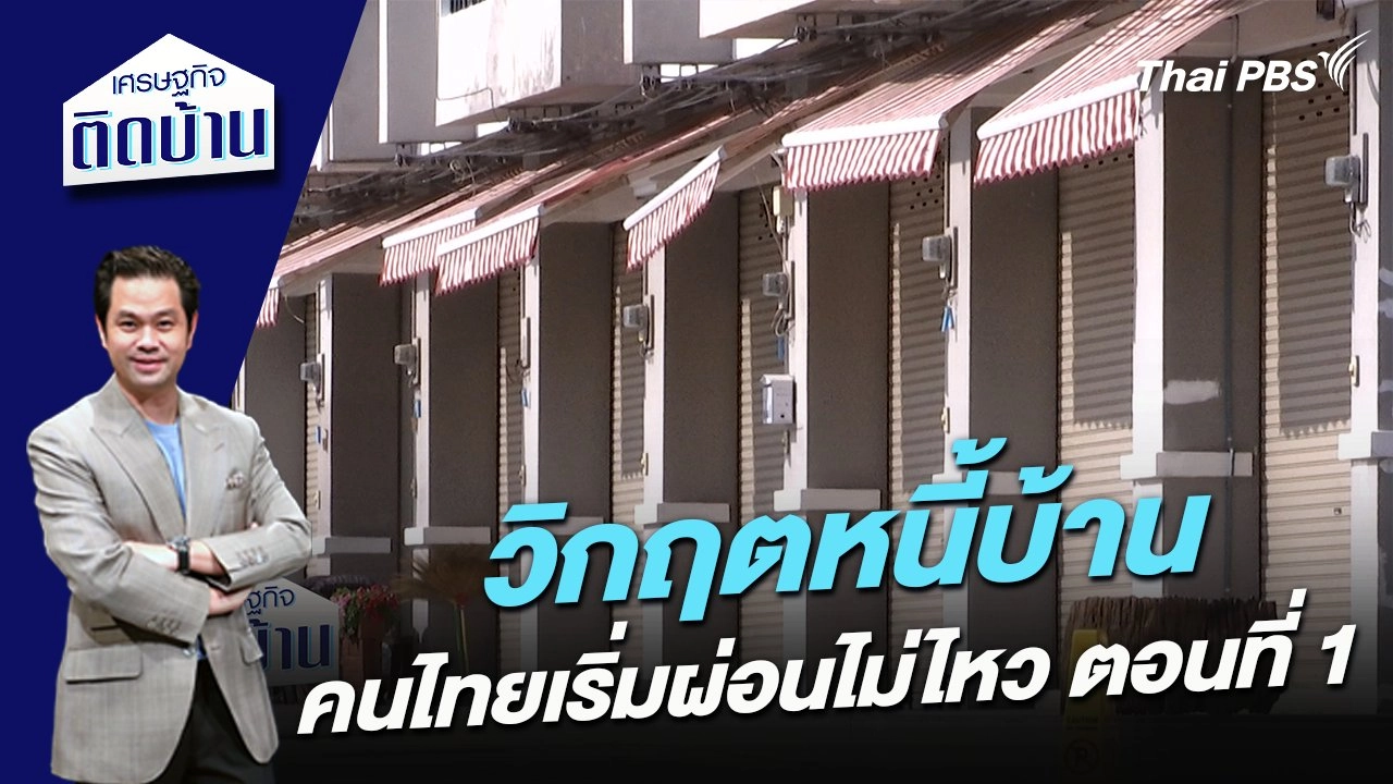 วิกฤตหนี้บ้าน คนไทยเริ่มผ่อนไม่ไหว ตอนที่ 1