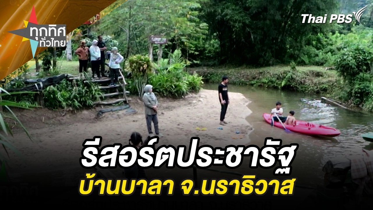 รีสอร์ตประชารัฐบ้านบาลา จ.นราธิวาส