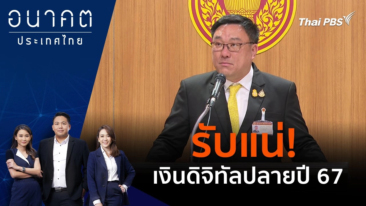 รับแน่! เงินดิจิทัลปลายปี 67