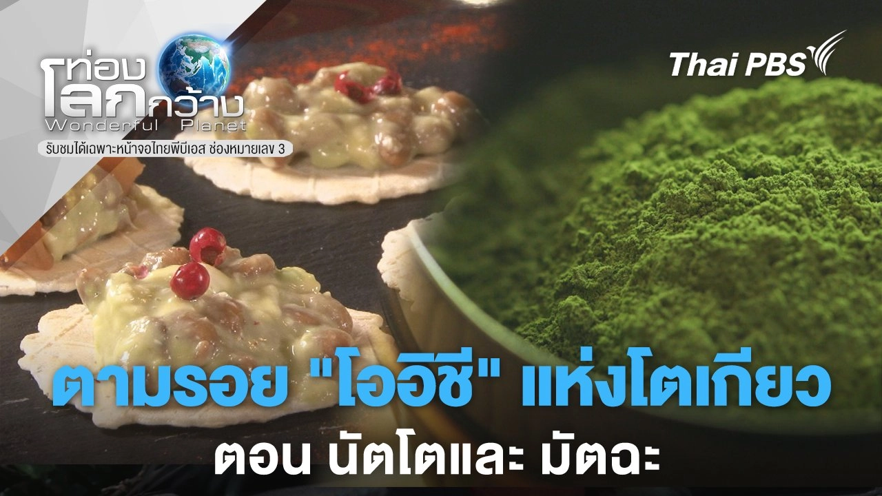 ตามรอย "โออิชี" แห่งโตเกียว ตอน นัตโตและมัตฉะ