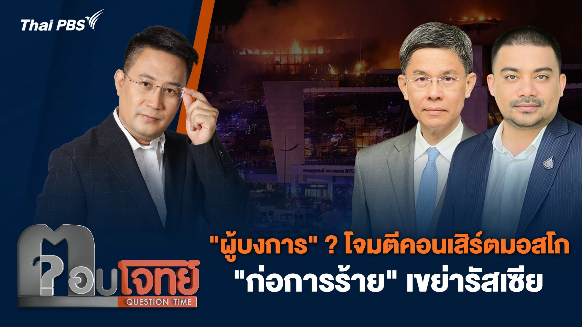 "ผู้บงการ" ? โจมตีคอนเสิร์ตมอสโก "ก่อการร้าย" เขย่ารัสเซีย
