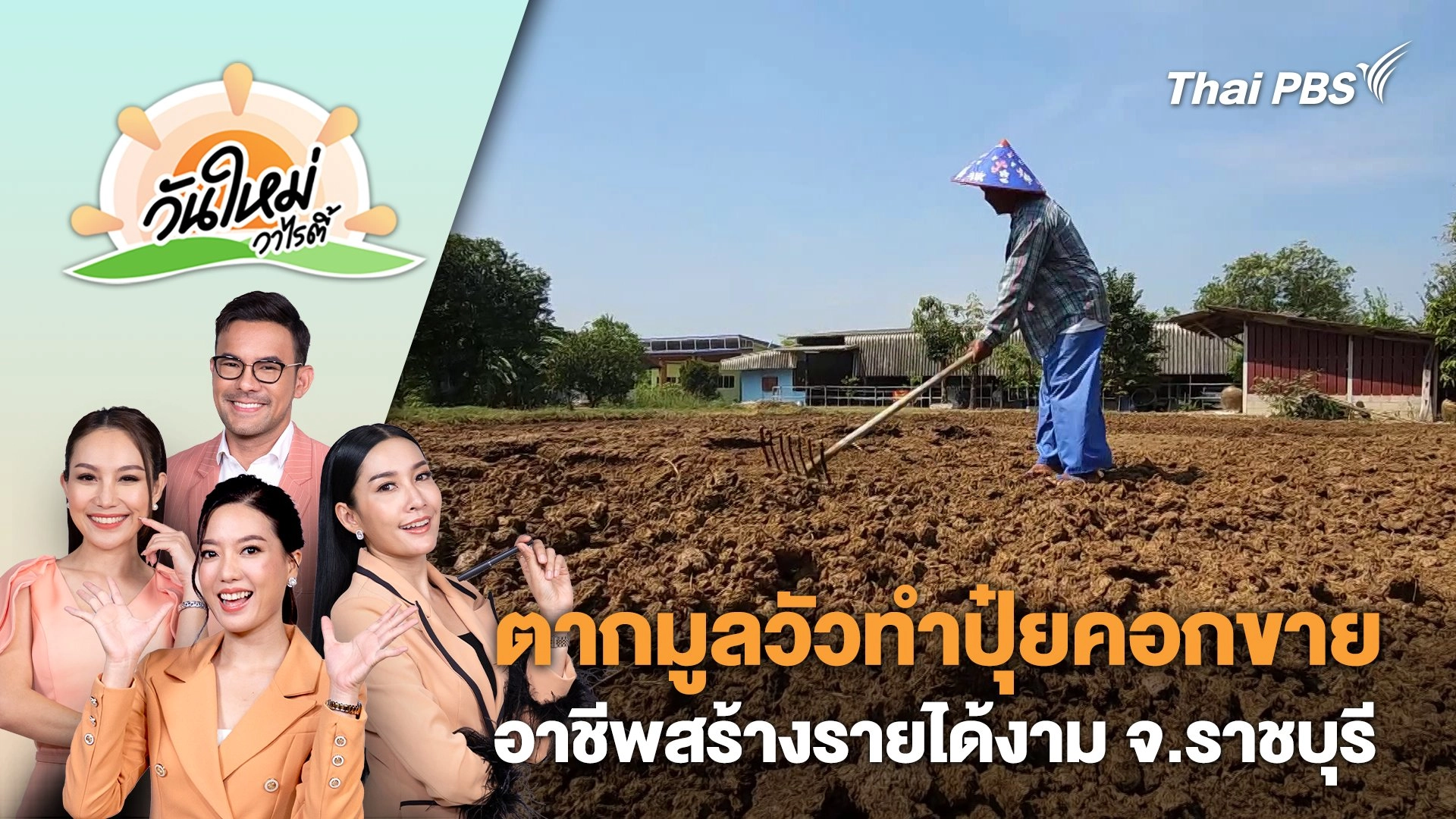 เกษตรกรตากมูลวัวทำปุ๋ยคอกขาย อาชีพสร้างรายได้งาม จ.ราชบุรี | วันใหม่วาไรตี้ | 26 มี.ค. 67