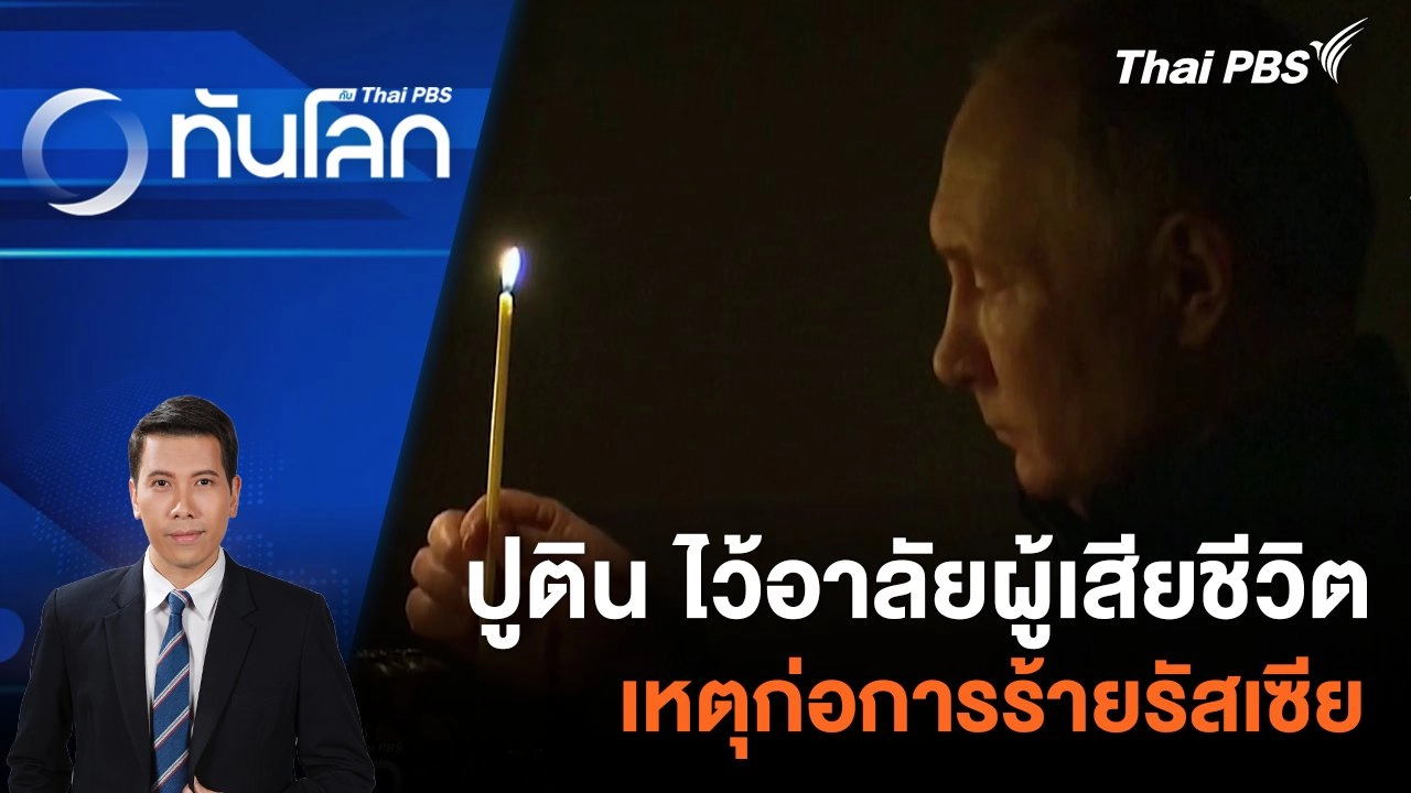 ปูติน ไว้อาลัยผู้เสียชีวิต เหตุก่อการร้ายรัสเซีย | 25 มี.ค. 67
