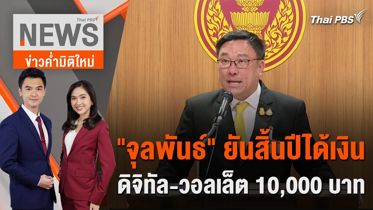 "จุลพันธ์" ยันสิ้นปีได้เงินดิจิทัล - วอลเล็ต 10,000 บาท | 25 มี.ค. 67