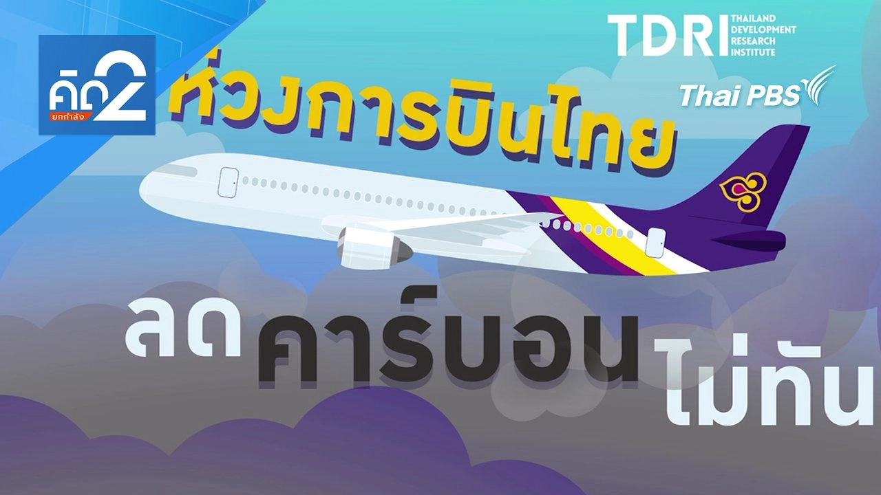ห่วงการบินไทย ลดคาร์บอนไม่ทัน