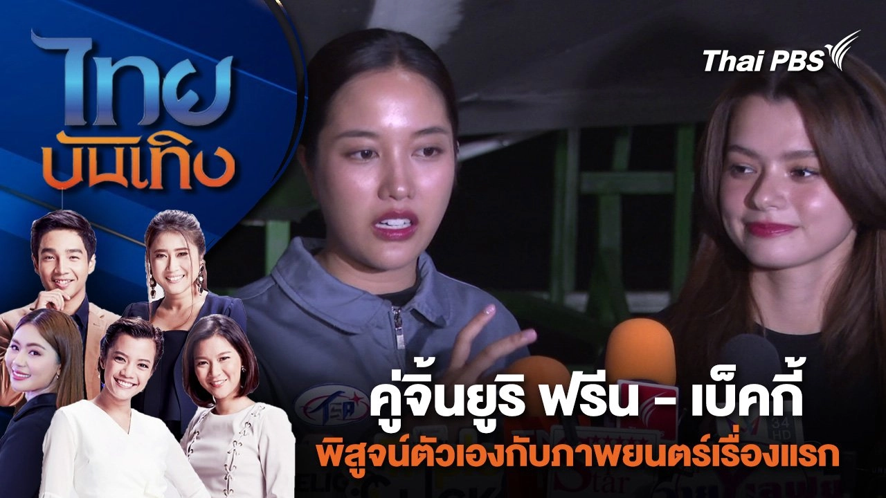 คู่จิ้นยูริ ฟรีน - เบ็คกี้ พิสูจน์ตัวเองกับภาพยนตร์เรื่องแรก | ไทยบันเทิง | 23 มี.ค. 67