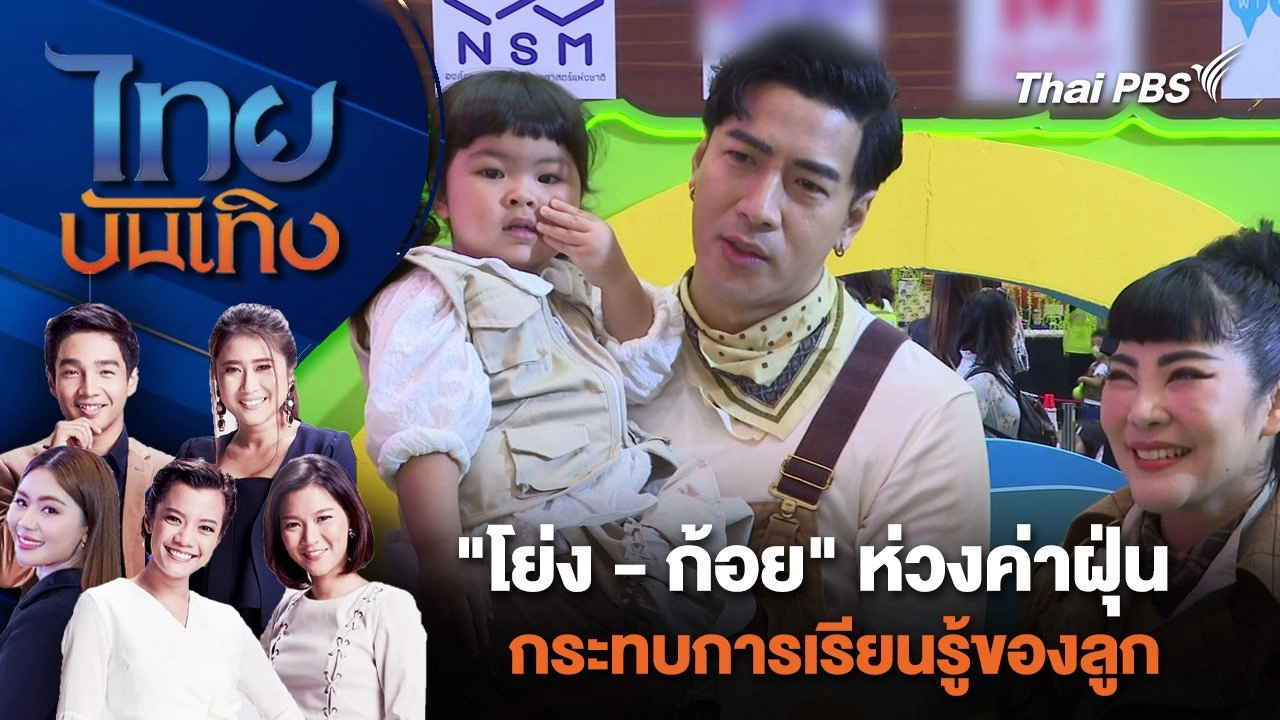 "โย่ง - ก้อย" ห่วงค่าฝุ่นกระทบการเรียนรู้ของลูก | ไทยบันเทิง | 24 มี.ค. 67
