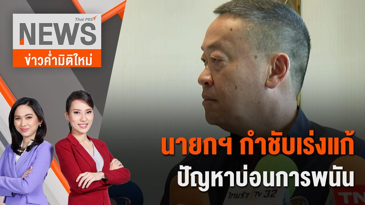 นายกฯ กำชับเร่งแก้ปัญหาบ่อนการพนัน | 23 มี.ค. 67