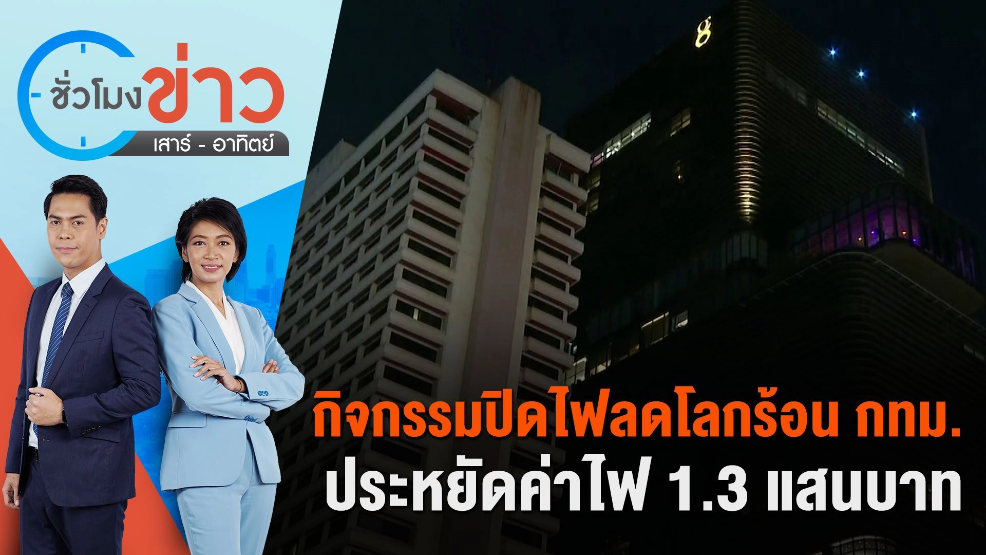 กิจกรรมปิดไฟลดโลกร้อน กทม. ประหยัดค่าไฟ 1.3 แสนบาท | ชั่วโมงข่าว เสาร์ - อาทิตย์ | 24 มี.ค. 67