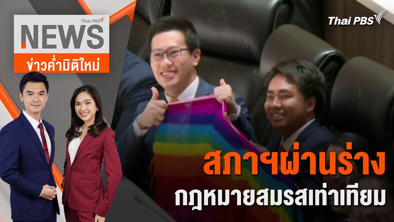 สภาฯผ่านร่าง กฎหมายสมรสเท่าเทียม | 27 มี.ค. 67