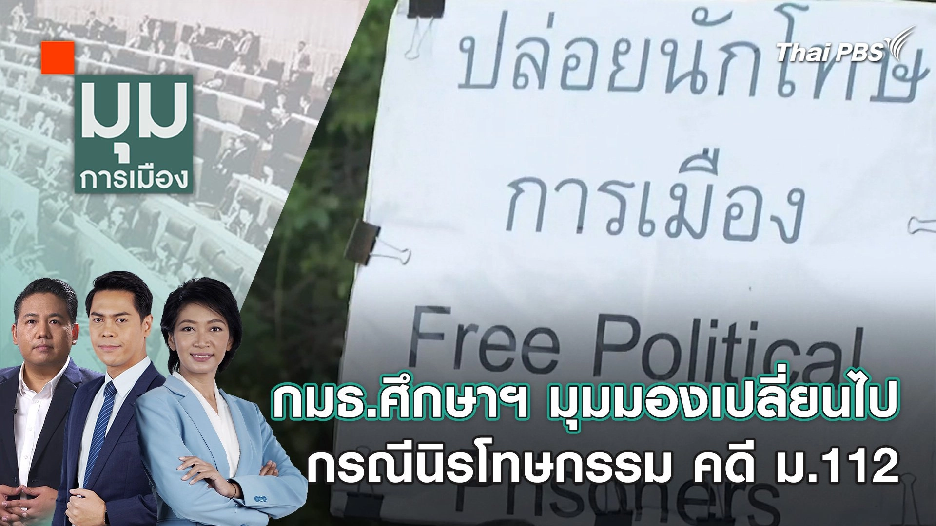 กมธ.ศึกษาฯ มุมมองเปลี่ยนไป กรณีนิรโทษกรรม คดี ม.112 | 28 มี.ค. 67