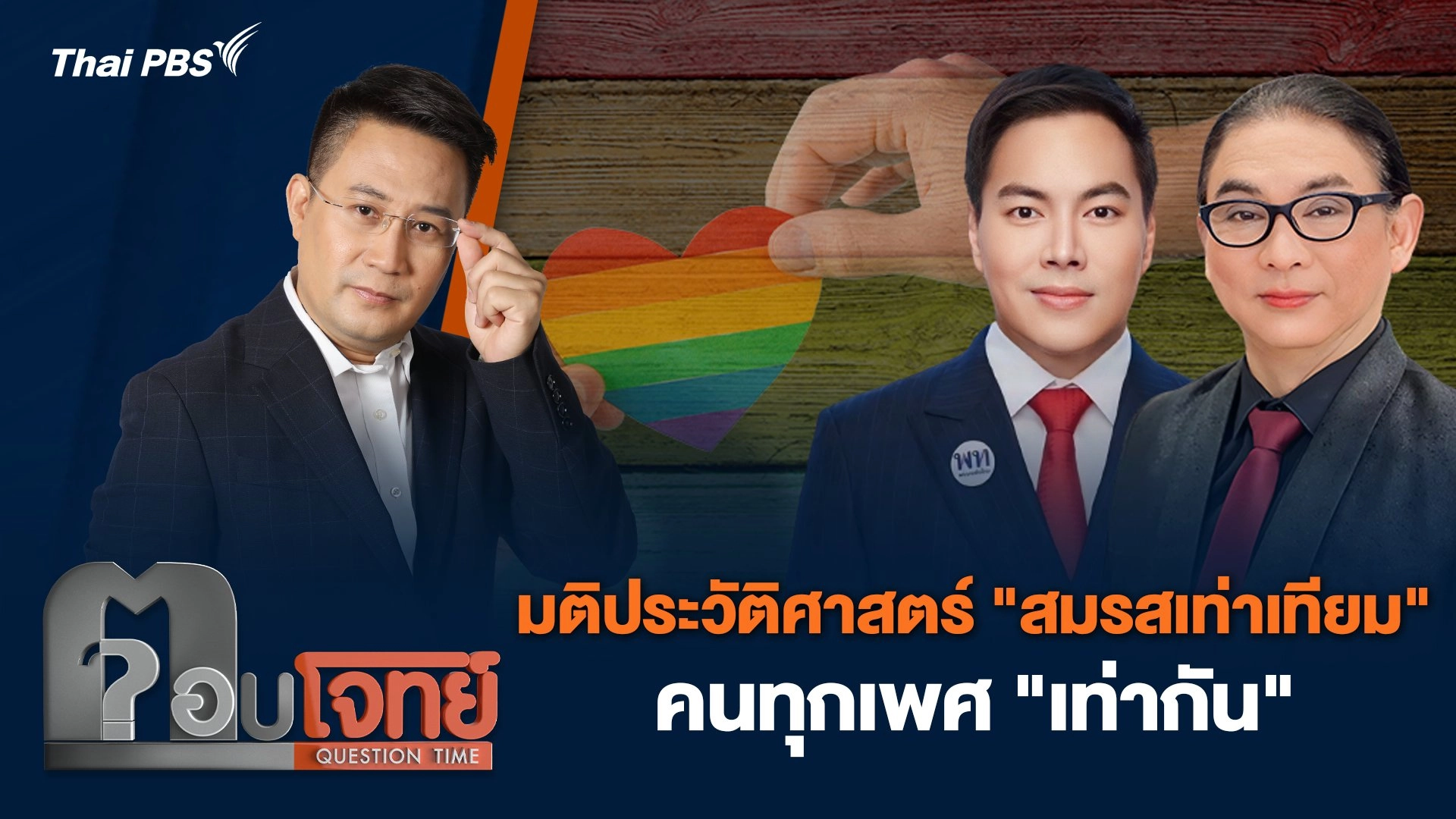 มติประวัติศาสตร์ "สมรสเท่าเทียม" คนทุกเพศ "เท่ากัน"