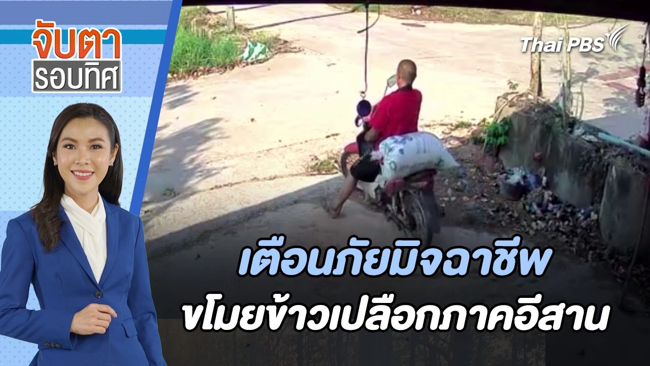 จับตารอบทิศ