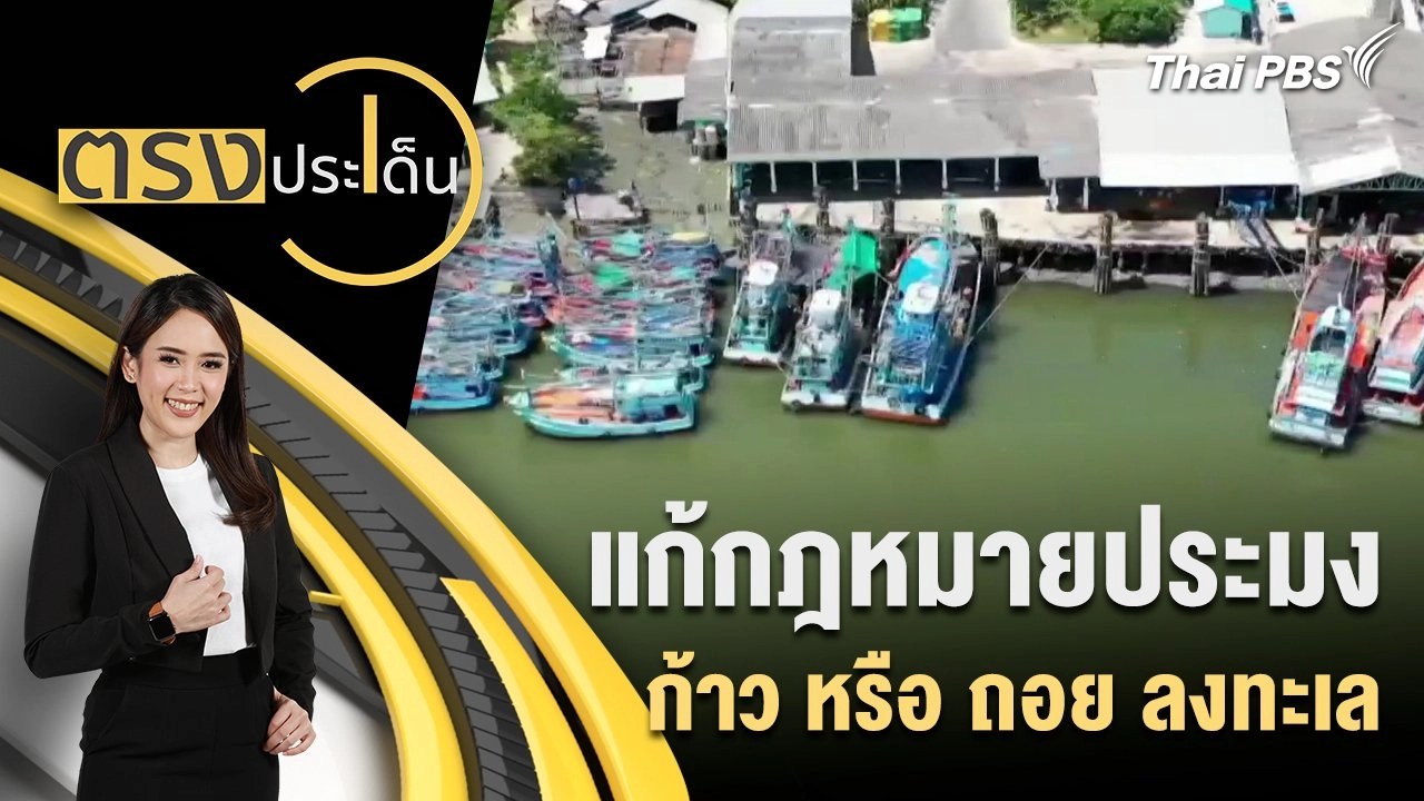 แก้กฎหมายประมง ก้าว หรือ ถอย ลงทะเล