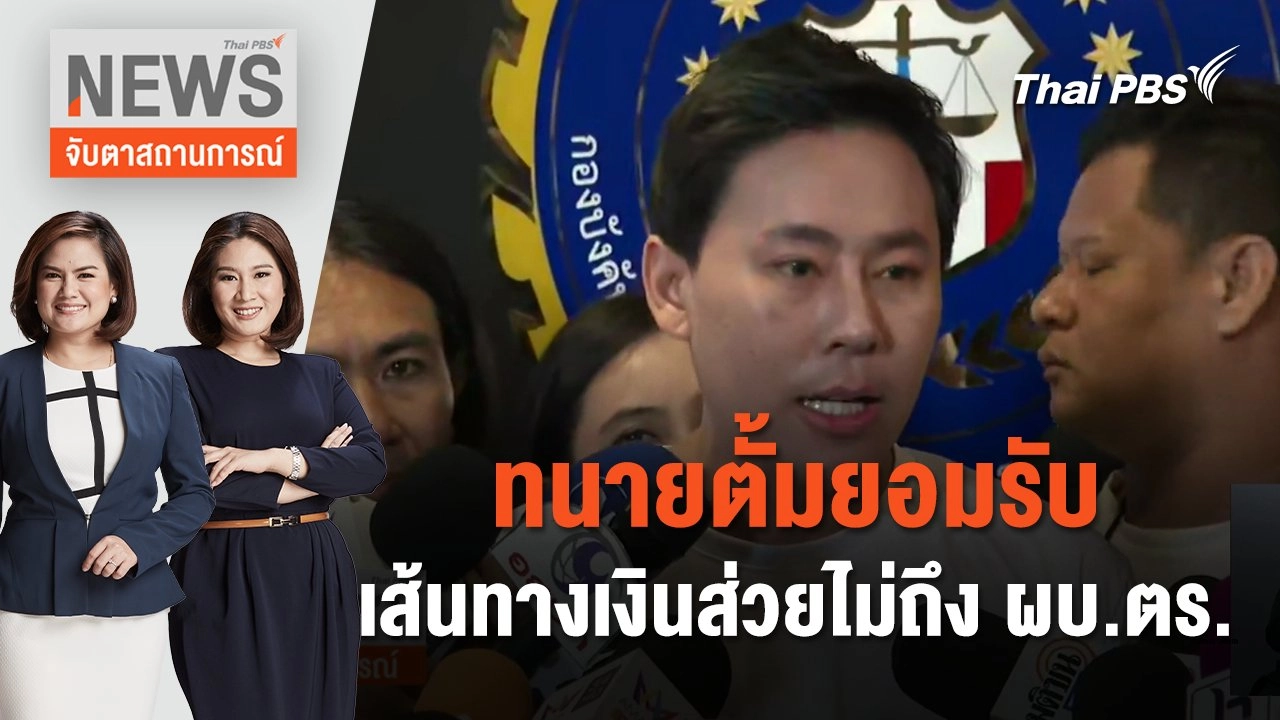 ทนายตั้มยอมรับ เส้นทางเงินส่วยไม่ถึง ผบ.ตร. | จับตาสถานการณ์ | 28 มี.ค. 67