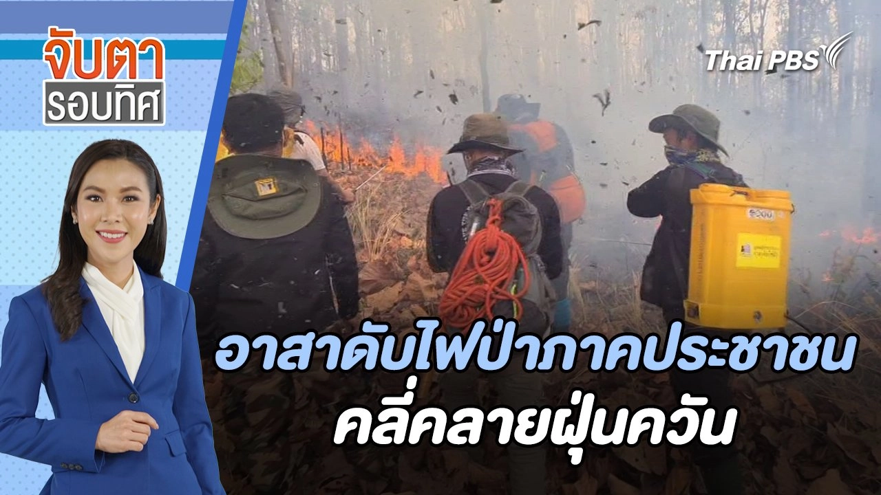 อาสาดับไฟป่าภาคประชาชน คลี่คลายฝุ่นควัน | จับตารอบทิศ | 27 มี.ค. 67