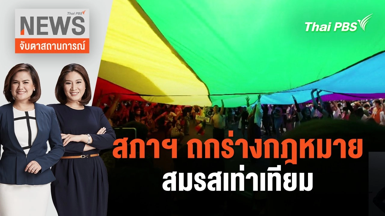 สภาฯ ถกร่างกฎหมายสมรสเท่าเทียม | จับตาสถานการณ์ | 27 มี.ค. 67