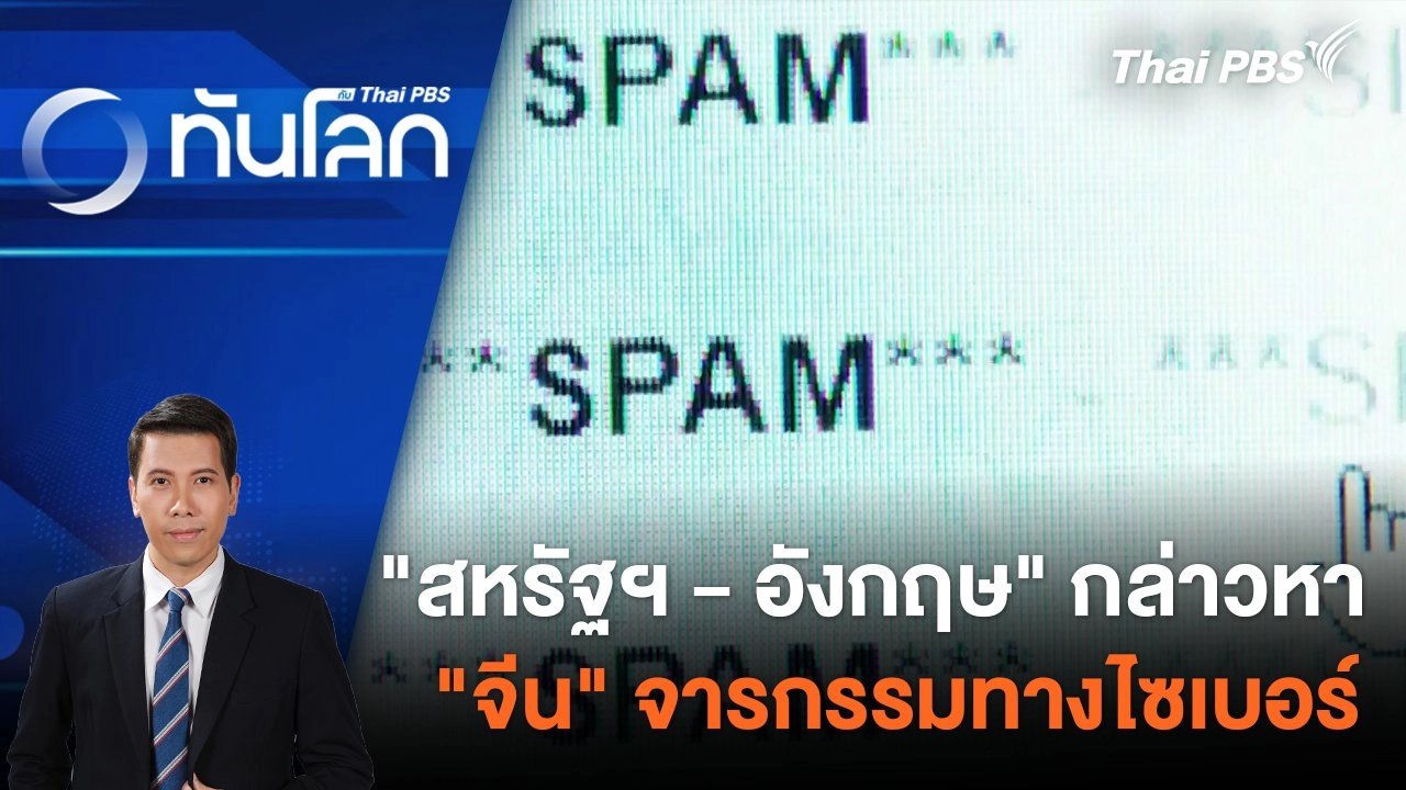 "สหรัฐฯ - อังกฤษ" กล่าวหา "จีน" จารกรรมทางไซเบอร์ 26 มี.ค. 67