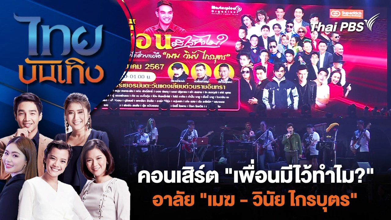 คอนเสิร์ต "เพื่อนมีไว้ทำไม?" อาลัย "เมฆ-วินัย ไกรบุตร" | ไทยบันเทิง | 27 มี.ค. 67