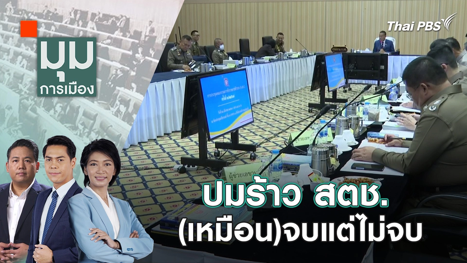 สวนหมัด? "มรสุม" ตำรวจ ไม่จบง่าย | 27 มี.ค. 67