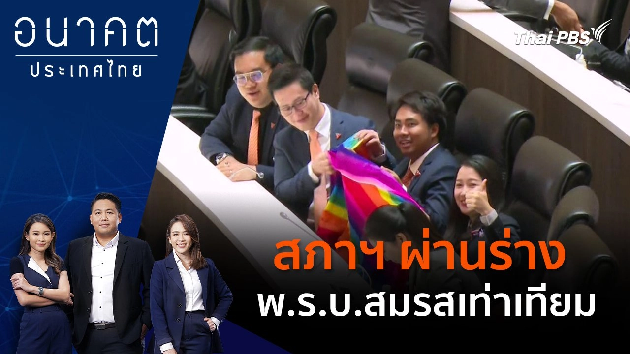 สภาฯ ผ่านร่าง พ.ร.บ.สมรสเท่าเทียม