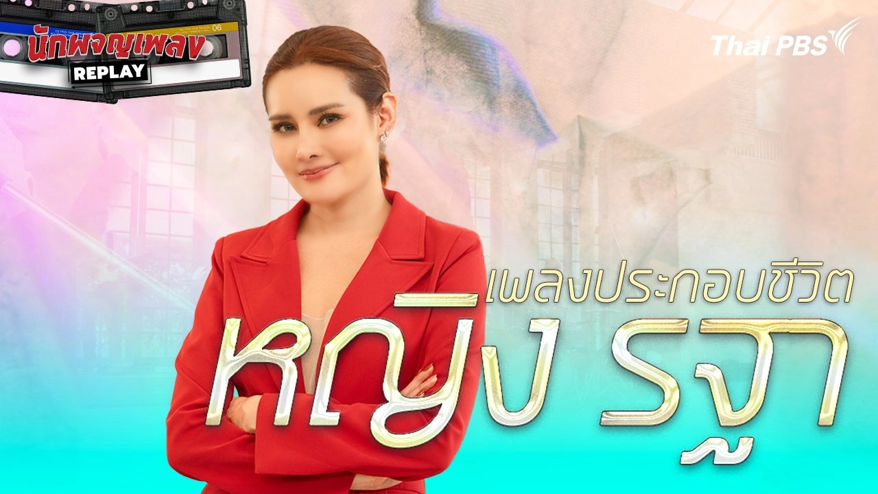 เพลงประกอบชีวิต หญิง รฐา