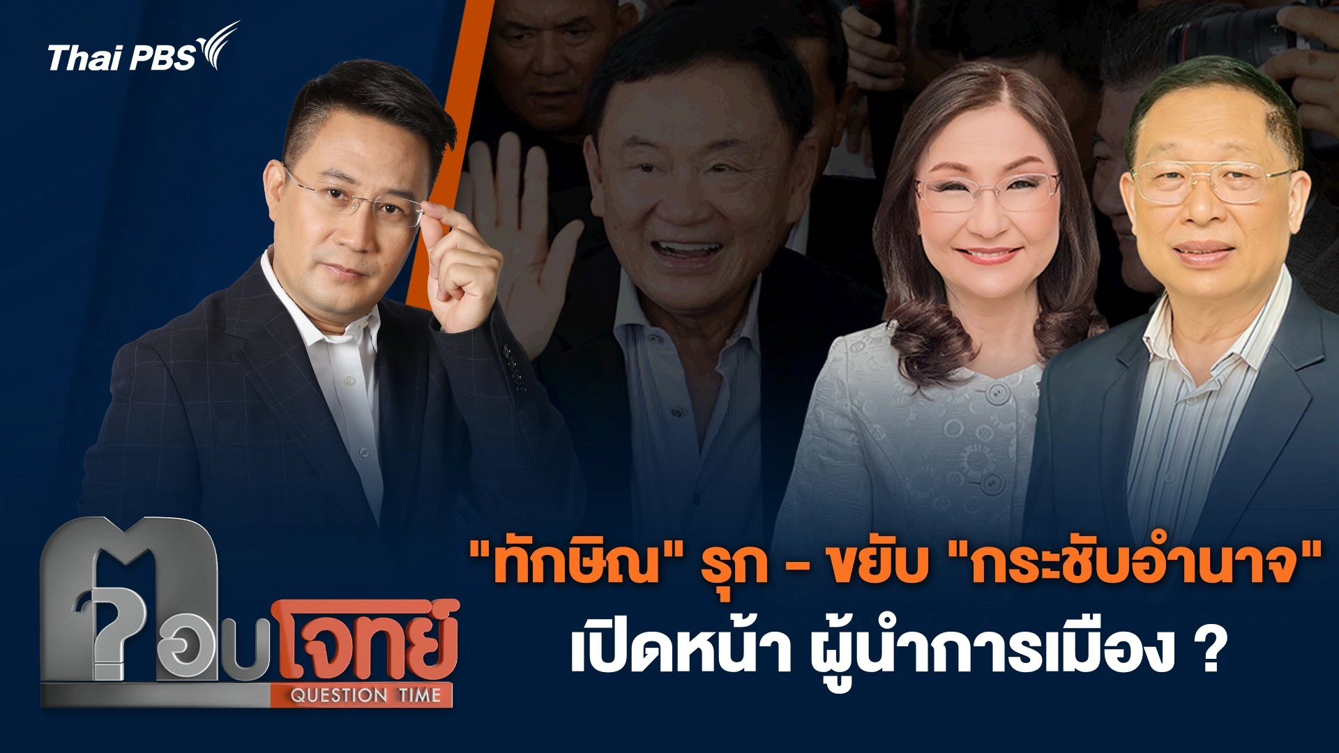 "ทักษิณ" รุก - ขยับ "กระชับอำนาจ" เปิดหน้า ผู้นำการเมือง ?