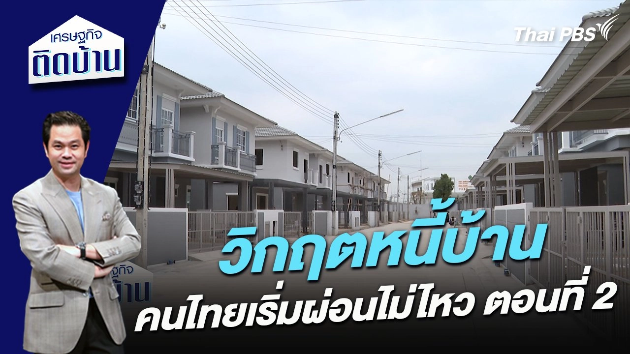วิกฤตหนี้บ้าน คนไทยเริ่มผ่อนไม่ไหว ตอนที่ 2